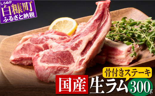 
                  骨付きラム肉 ステーキセット 300g × 1パック オリジナルスパイス 10g 羊肉 ジンギスカン ラムチョップ スペアリブ ふるさと納税 ふるさとチョイス 北海道 白糠町
                