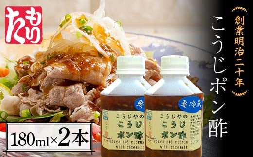 
創業明治二十年 こうじポン酢 180ml×2本 【森田麹・味噌店】無添加 たれ しょうゆ 醬油 たまり 調味料 発酵食品 隠し味 お取り寄せ 食品 青森県 南部町 F21U-431
