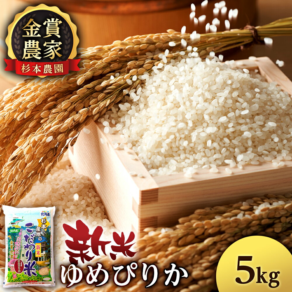 【ふるさと納税】 【令和7年産新米予約】ゆめぴりか 選べる5kg〜10kg 《杉本農園》知内町 ふるさと納税 米 こめ 北海道産お米 北海道米 美味しいお米 北海道産米 道産米 ふるさと納税 秋 旬
