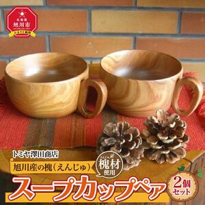 【ギフト用】旭川産の槐（えんじゅ）スープカップ ペア　スープカップ