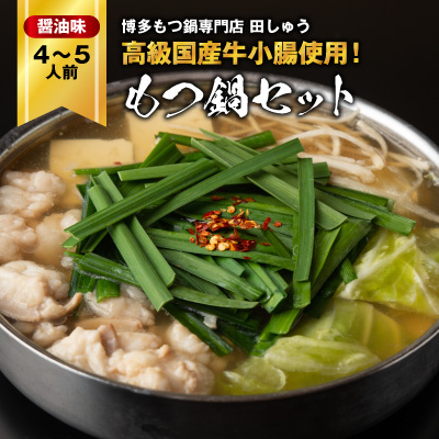 
「博多もつ鍋専門店　田しゅう」　高級国産牛小腸使用!もつ鍋セット　醤油味　4～5人前セット【1133651】
