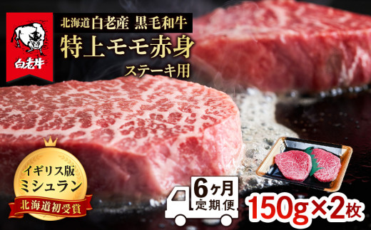 
【定期便 6カ月】 北海道 白老産 黒毛和牛 特上 モモ 赤身 ステーキ 150ｇ×2枚
