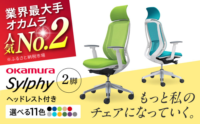 
            【業界最大手】チェア オカムラ （シルフィー ヘッドレスト付き） 2脚セット  オフィス 椅子 イス 事務 家具 横須賀 【株式会社オカムラ】 [AKAA015]
          