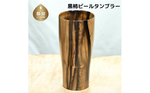 【数量・クレカ限定】黒柿ビールタンブラー