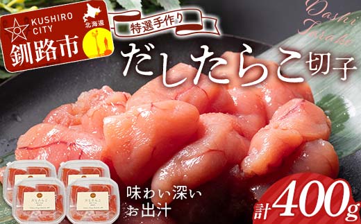 2月発送 釧路北香道 【訳あり】特選手作りだしたらこ切子 100g×4パック 400g 小分け  F4F-8568