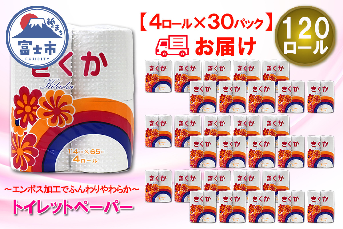 
トイレットペーパー シングル 120ロール (4R × 30パック) 菊華 日用品 消耗品 備蓄 長持ち 大容量 エコ 防災 消耗品 生活雑貨 生活用品 生活必需品 柔らかい 紙 ペーパー 再生紙 富士市 [sf077-012]
