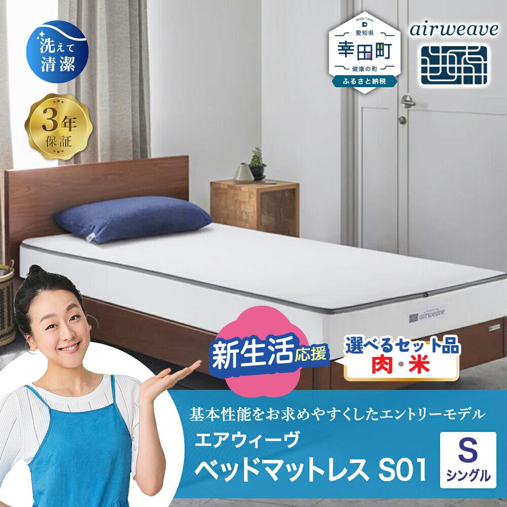 エアウィーヴ ベッドマットレス S01 シングル お客様組立