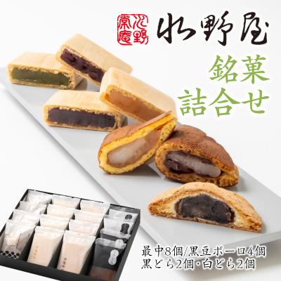 ふるさと納税 西都市 和菓子『水野屋』銘菓詰合せ　(最中・どら焼き・ボーロ)[2737]