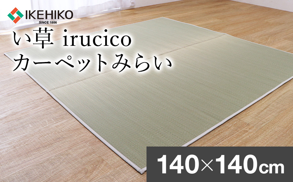 
い草irucicoカーペットみらい140×140ｃｍ　AA336
