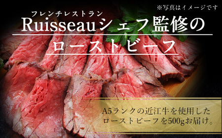 近江牛 ローストビーフ 500g A5 ランク 使用 フレンチレストランRuisseauシェフ監修　　AI32