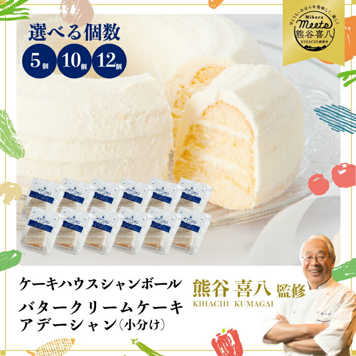 【ふるさと納税】選べる個数【熊谷喜八シェフ監修】バタークリームケーキ アデーシャン 懐かしの味 冷凍 洋菓子 お菓子 菓子 スイーツ デザート バター ケーキ バタークリーム 039003-r