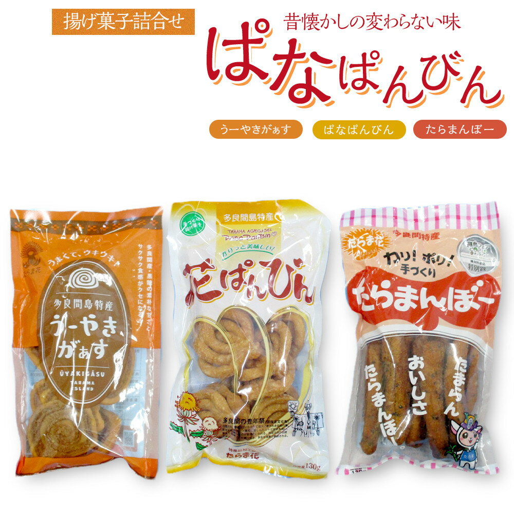 【ふるさと納税】お菓子 詰合せ ぱなぱんびん 揚げ菓子 ( 3種 × 1袋 )