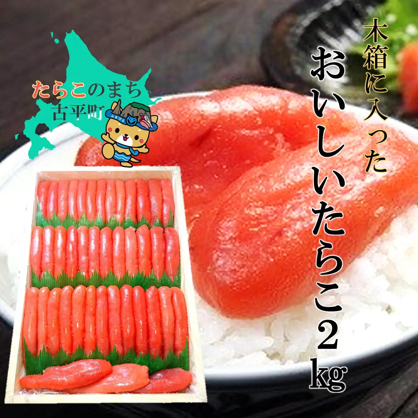 【FN】木箱に入ったおいしいたらこ2kg ～古平町から直送～