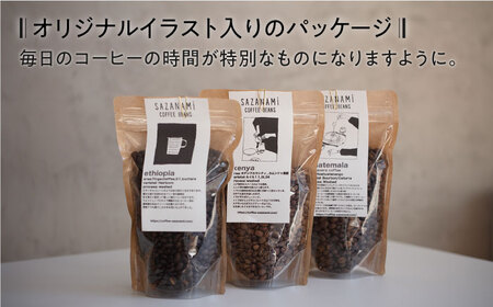 コーヒー豆 3種類 (豆または粉)  糸島市 / SAZANAMi[ADN004]