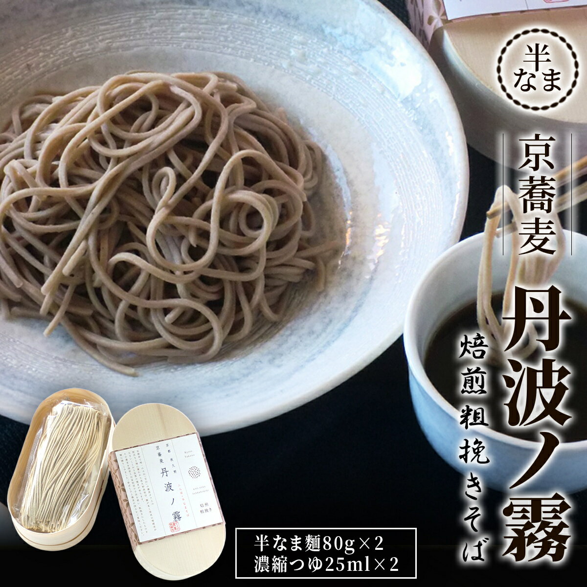 【ふるさと納税】半なま　京蕎麦　丹波ノ霧 焙煎粗挽きそば【ふるさと納税 人気 おすすめ ランキング 蕎麦 そば 夜久野 そばの実 外皮 そば粉 丸抜き粉 焙煎 粉砕 麺 練りこみ 香ばしい 塩 焙煎 香り そば殻 半なま麵 生麺 食感 京都府 福知山】 FCB017