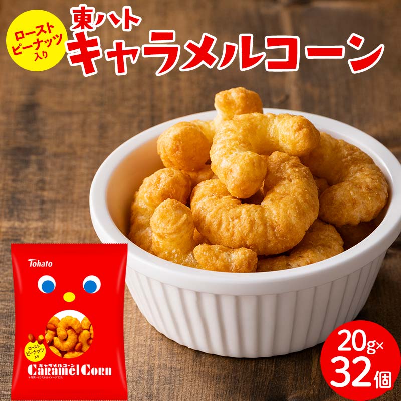 東ハト キャラメルコーン 20g×32個※着日指定不可