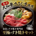 【ふるさと納税】 牛肉〈大和牛の上すき焼き(お肉350g）〉 和牛 肉 すき焼きセット 鍋セット 大和牛 和牛 すき焼き 肉 ふるさと納税 高級牛肉 すき焼き肉 肉 食べ物 ギフト 豪華 すき焼き セット やまとうし ブランド牛 奈良県 奈良市 なら G-79