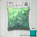 【ふるさと納税】【日常生活の彩りに】手染めクッションカバー「森」45cm×45cm用＜starry-eyed＞【富山県上市町】