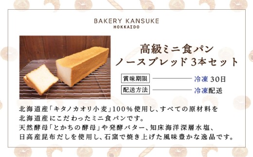 北海道産小麦100％高級ミニ食パン『ノースブレッド』3本セット ｜プレミアム小麦キタノカオリ100％ パン ぱん 食パン パン屋 自家製 朝食 おやつ 冷凍 北海道 岩見沢【19112】