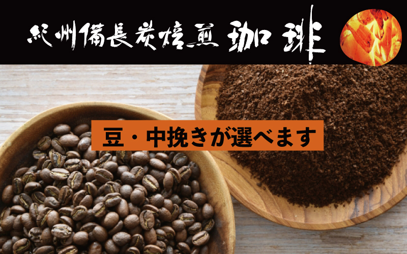紀州備長炭焙煎飲みくらべ  豆 700g  (100g×7袋)  / 田辺市 珈琲 コーヒー 中挽きコーヒー リントン産マンデリン キリマンジャロ  モカシダモ 飲み比べ 選べる 【mor007-2-1】