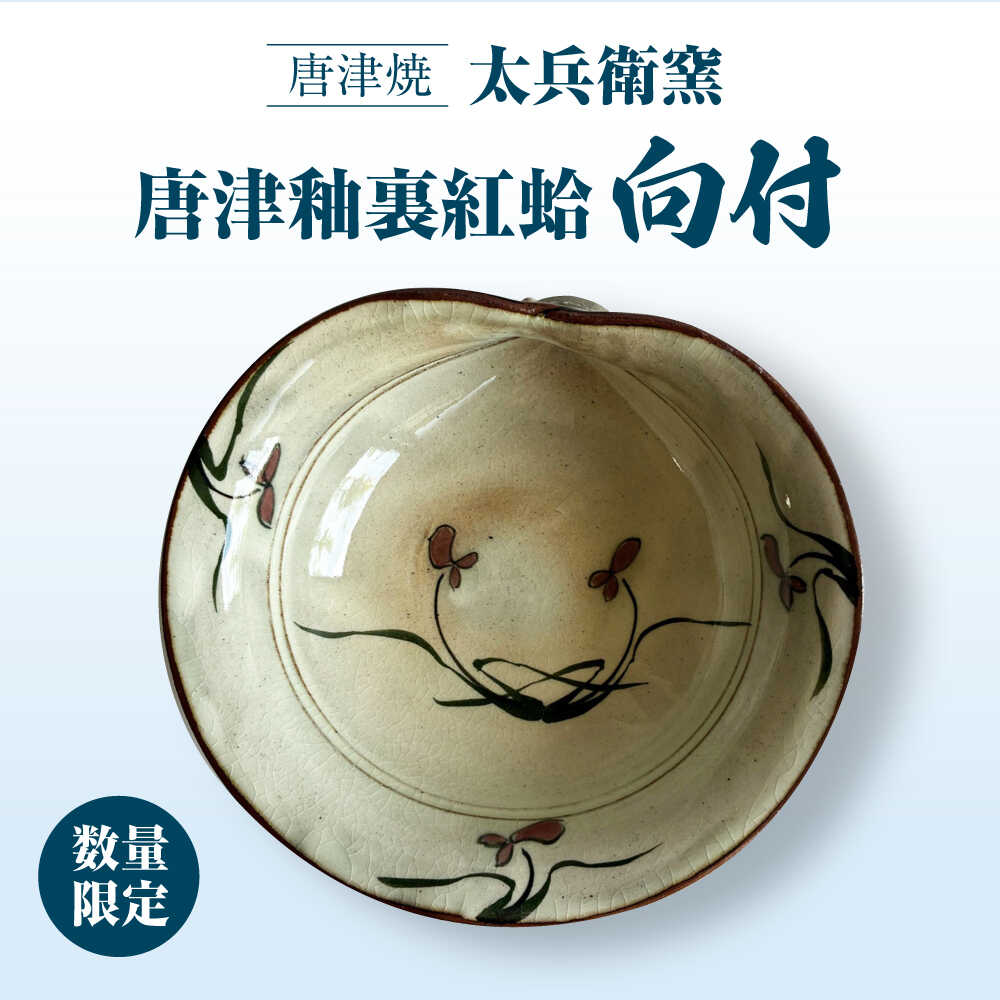 【ふるさと納税】【唐津焼】唐津釉裏紅蛤向付 / 佐賀県 / 太兵衛窯[41ADBR049]