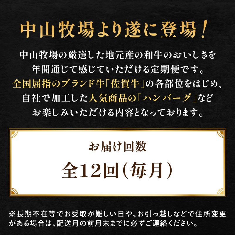 【毎月1回 計12回お届け】中山牧場　厳選ギフト定期便