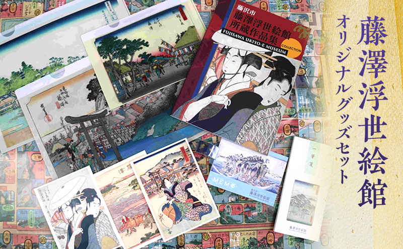 藤澤浮世絵館オリジナルグッズセット 浮世絵 東海道 江の島 グッズ セット 作品集 双六 はがき マスキングテープ オリジナル 藤沢市 神奈川