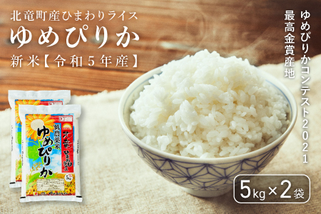 北海道北竜町産 ゆめぴりか 10kg 低農薬米