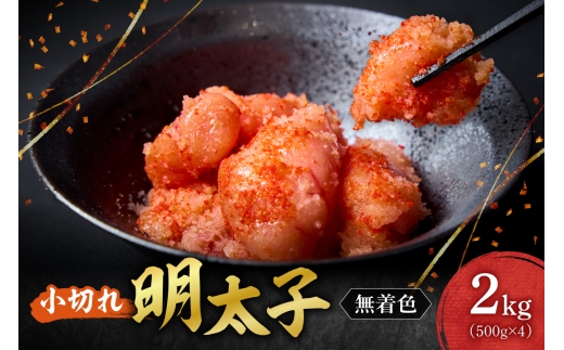 無着色小切れ明太子｜明太子 無着色 小切 小分け 2kg 北海道 札幌市