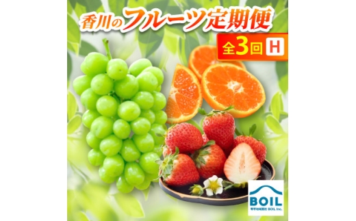 ＜発送月固定定期便＞香川のフルーツ(3H)全3回【4083528】