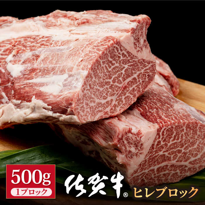 【ふるさと納税】【お中元ギフト】佐賀牛 贅沢 ヒレ ブロック 500g【株式会社いろは精肉店】お肉 肉 焼肉 牛ヒレ ヒレ肉 フィレ ステーキ BBQ 焼肉 焼き肉 冷凍 A4 A5 佐賀県 白石 [IAG039]
