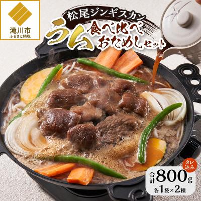 ふるさと納税 滝川市 【松尾ジンギスカン】ラム肉食べ比べセットA 北海道 滝川 ソウルフード 成吉思汗 BBQ 冷凍