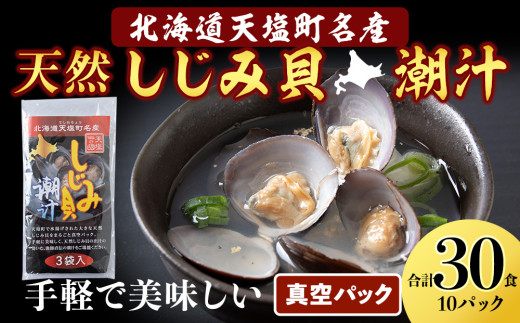しじみ潮汁 30食入り（10パック）＜天塩の國＞ 即席 即席味噌汁 味噌汁 個包装 個装 簡単 インスタント レトルト