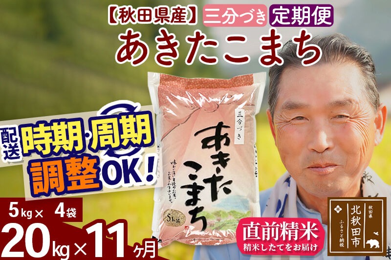 令和7年産《定期便11ヶ月》秋田県産 あきたこまち 20kg【3分づき】(5kg小分け袋) 2025年産 お届け時期選べる お届け周期調整可能 隔月に調整OK お米 おおもり [おおもり 秋田 お米 あきたこまち 米どころ 東北 北秋田市 定期便 毎月お届け]|oomr-50811