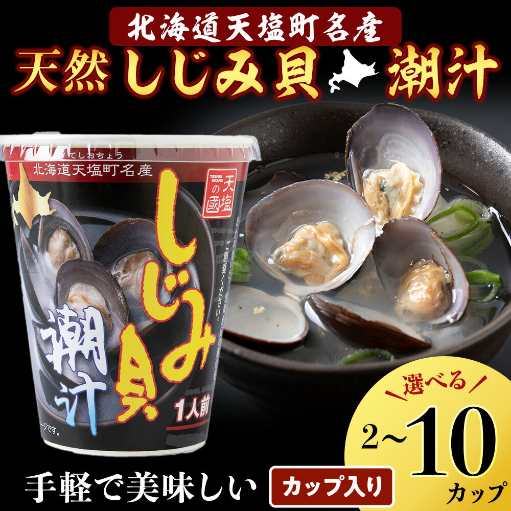 【ふるさと納税】しじみ潮汁 選べる2カップ～10カップ＜天塩の國＞天塩町 しじみスープ しじみ ふるさと納税 北海道ふるさと納税 ふるさと納税 北海道 夏ギフト