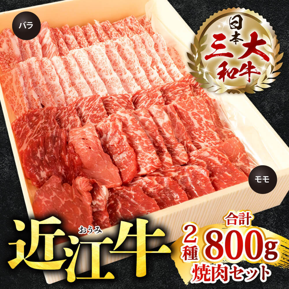 
C-E12 近江牛 焼肉 セット（モモ・バラ）各400g 計800g 近江牛 ブランド牛 近江牛 牛肉 近江牛 近江牛 贈り物 ギフト 近江牛 やきしゃぶ 近江牛 国産 近江牛 滋賀県 近江牛 東近江市近江牛 近江牛 霜降り 神戸牛 松阪牛 に並ぶ 日本三大和牛 株式会社びわこフード(近江牛専門店 万葉)
