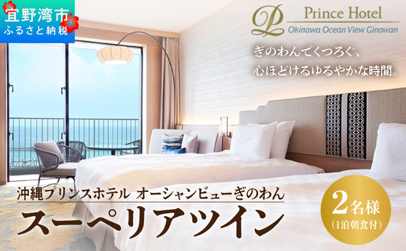 スーペリアツイン (1泊朝付) 1名～2名様 沖縄 宜野湾 | 沖縄プリンスホテル オーシャンビューぎのわん スーペリアフロア | プリンスホテル オーシャンビュー バルコニー | リゾート スパ プ