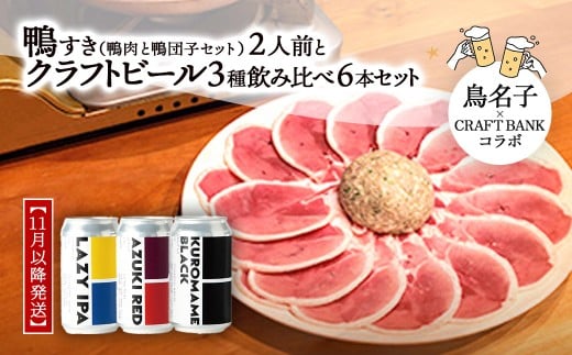 【11月以降発送】福知山名物 鴨すき（鴨肉と鴨団子セット）2人前とクラフトビール3種飲み比べ6本セット＜鳥名子×CRAFT BANKコラボ＞ ふるさと納税 鴨 鴨すき かも 鴨団子 鍋 人気 鳥名子 とりなご ビール クラフトビール 京都 福知山 FCFC001