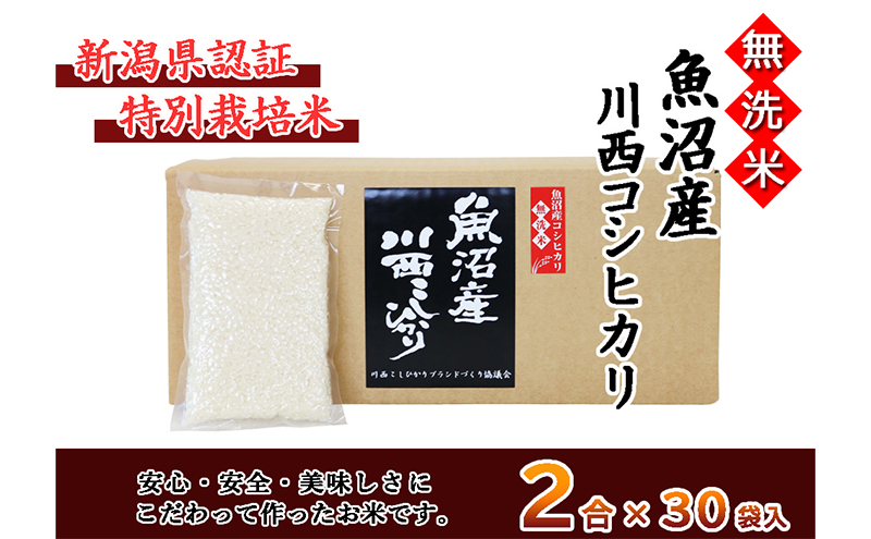 【無洗米】魚沼産川西こしひかり2合×30袋 新潟県認証特別栽培米