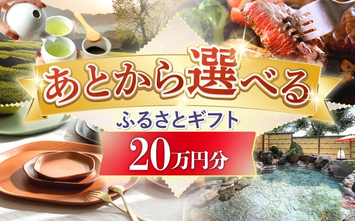 
            【あとから選べる】嬉野市ふるさとギフト(寄附額200,000円分) [NZY903]
          