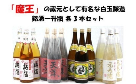 No.8002-1 【魔王の蔵元】白玉醸造の銘酒各3本セット