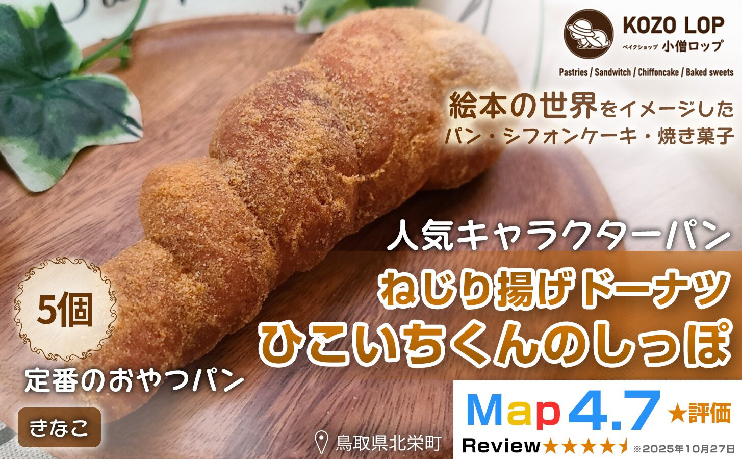 1134.【鳥取県産 人気キャラクターパン】ねじり揚げドーナツ ひこいちくんのしっぽ きなこ 5個 313726_BD015