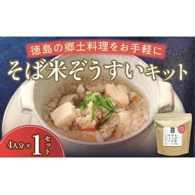ふるさと納税 徳島市 そば米ぞうすいキット 4人分 徳島の郷土料理をお手軽に【CN148】