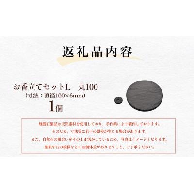 ふるさと納税 石巻市 【雄勝石】お香立てセットL　丸100 お香立て 香立て 香 セット 丸型 雄勝石 天然 硯石 伊達氏 |  | 03