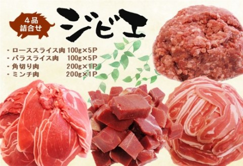 脊振ジビエ イノシシ肉(ロース バラ 角切り ミンチ)4品詰合せ1.4kg 【佐賀 佐賀県産 猪 ロース バラ 焼肉 しゃぶしゃぶ 鍋物】(H072121)