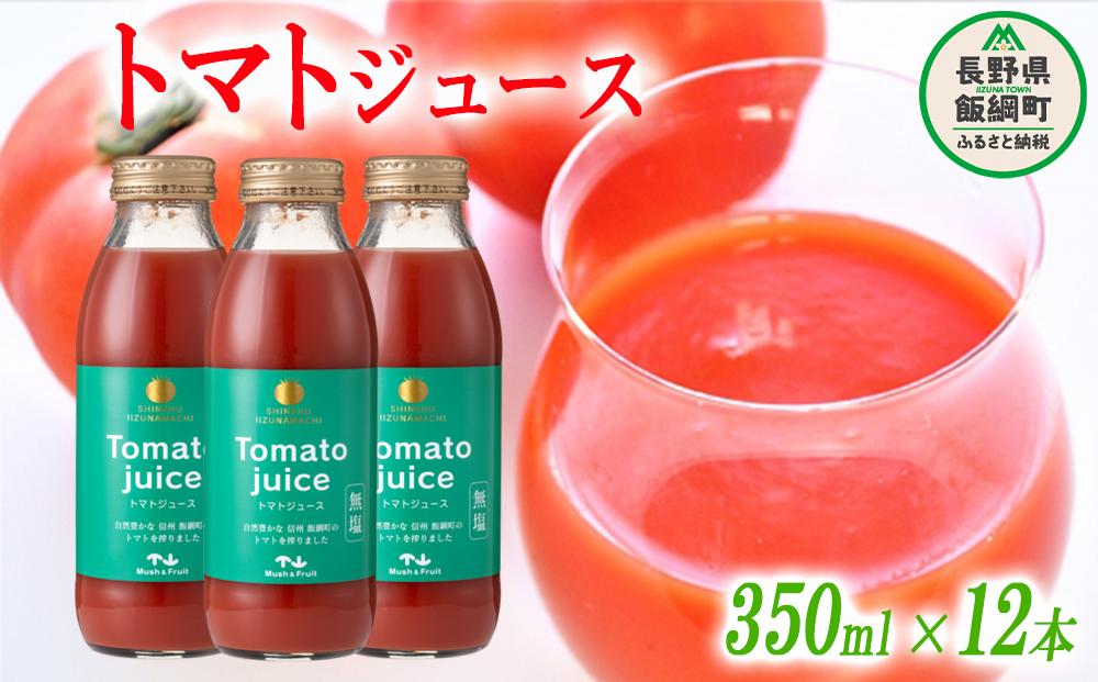 
トマトジュース 350ml × 12本 無塩 無添加 ( 合成保存料 酸化防止剤 不使用 ) マッシュアンドフルーツ 沖縄県への配送不可 長野県 飯綱町 [0218]
