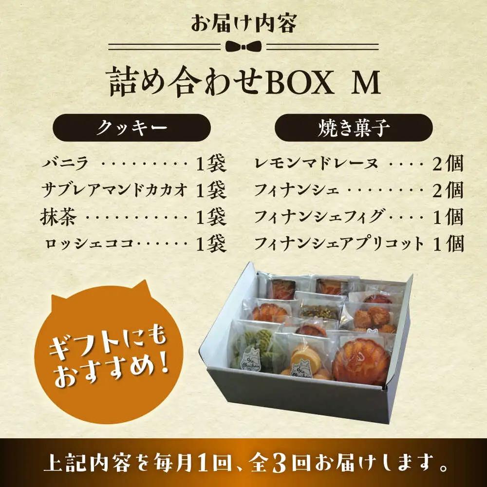 【全3回定期便】クッキー＆焼き菓子詰め合わせBOX M／ クッキー [ASBU012]