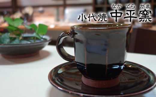 
            熊本県荒尾市 小代焼「中平窯」のコーヒーカップ＆ソーサーセット《180日以内に出荷予定(土日祝除く)》
          