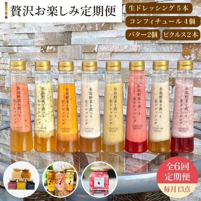 【 全6回 定期便 】 糸島 野菜 を 食べる 生 ドレッシング 5本 / コンフィチュール 4個 / バター 2個 / ピクルス 2本 《糸島》【糸島正キ】 [AQA018]