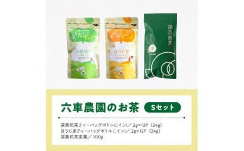 「六車農園」お茶Ｓセット【お茶 ３種 深蒸し 煎茶 ほうじ茶 お湯出し 水出し九州産 宮崎県産 川南町産 ティーバック】[G8701]